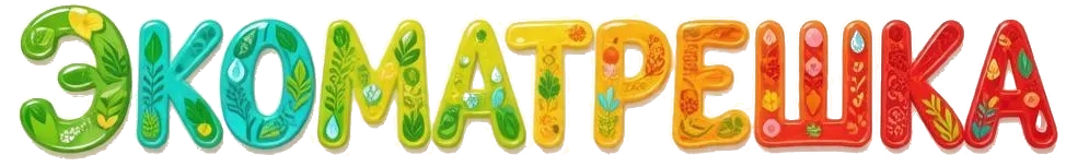 ЭкоМатрёшка